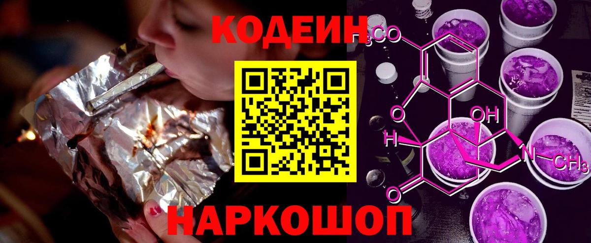 Кодеин Purple Drank  Вход с VPN  Кумертау 
